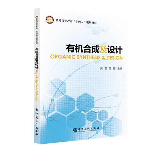 有机合成及设计ORGANIC SYNTHESIS & DESIGN  中国石化出版社