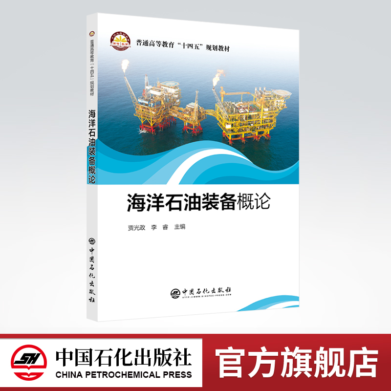 旗舰店海洋石油装备概论钻井