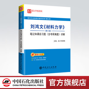 【旗舰店】备考2023材料力学刘鸿文第六版第6版考研辅导书笔记和课后习题详解含历年真题可搭配孙训方单辉祖