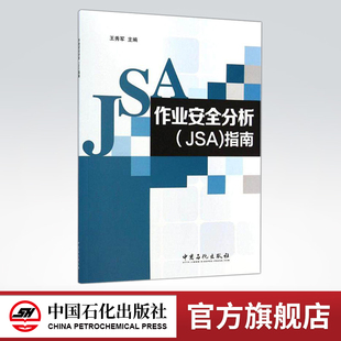 中国石化出版 9787511430427 作业安全分析JSA指南 社 旗舰店