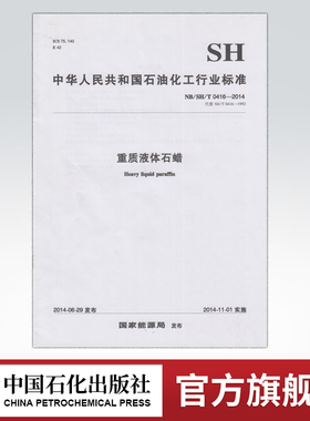 【旗舰店】NB/SH/T 0416-2014 重质液体石蜡 标准 中国石化出版社