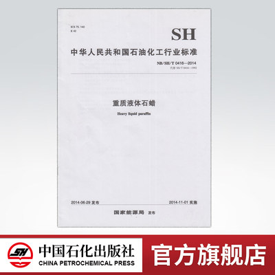 【旗舰店】NB/SH/T 0416-2014 重质液体石蜡 标准 中国石化出版社
