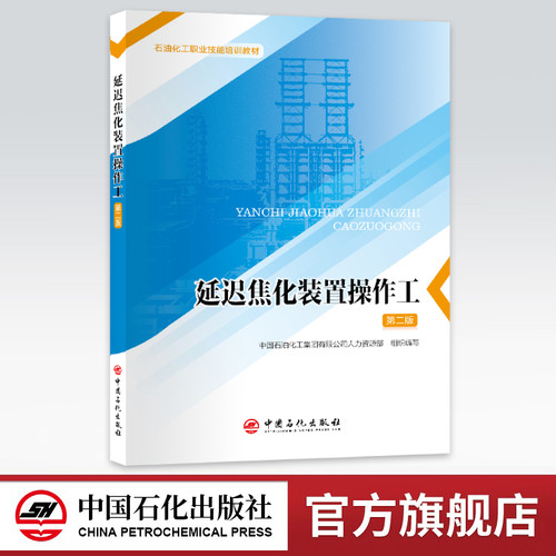 【旗舰店】延迟焦化装置操作工（第二版）吃透延迟焦化装置操作要点 职业技能提升 石油化工职业技能培训教材9787511477781