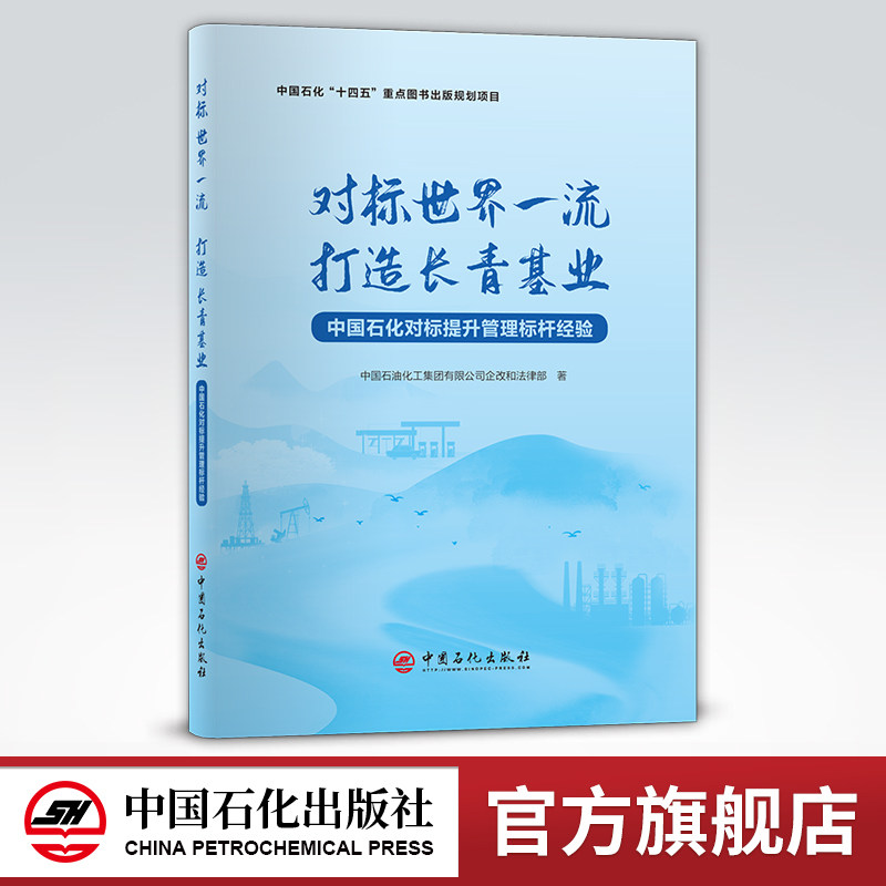【旗舰店】对标世界一流打造长青基业:中国石化对标提升管理标杆经验 