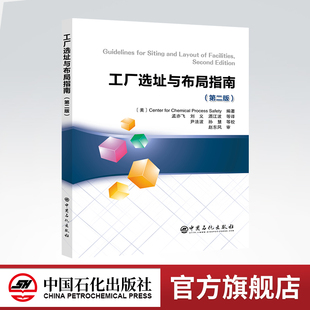 【旗舰店】工厂选址与布局指南:第二版 中国石化出版社9787511465481