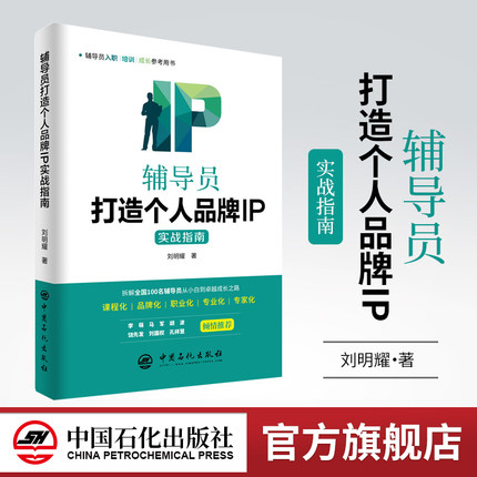 【旗舰店】辅导员打造个人品牌IP实战指南刘明耀 培训教育学生工作辅导员IP辅导员队伍建设学生辅导员课程化职业化专业化中国石化