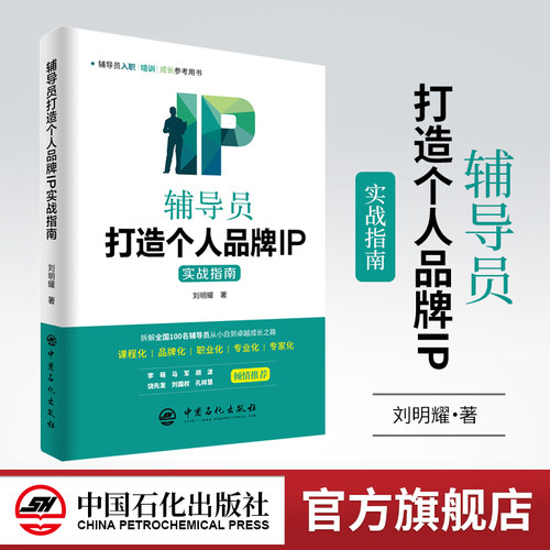 【旗舰店】辅导员打造个人品牌IP实战指南刘明耀 培训教育学生工作辅导员IP辅导员队伍建设学生辅导员课程化职业化专业化中国石化