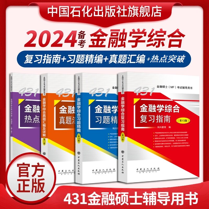 【现货速发】官方旗舰店 2024考研科兴431金融学综合 431金融学综合复习指南历年真题汇编习题精编热点突破 431金融专业硕士MF考试怎么样,好用不?