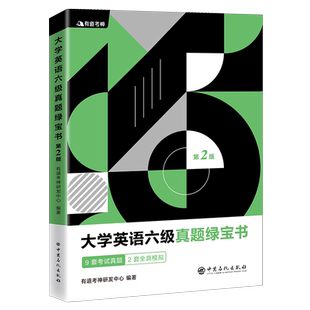 【旗舰店】（备战2021年6月考试）有道考神六级真题  大学英语六级真题绿宝书 第2二版 题目 答案全部翻译 解析详尽更高效