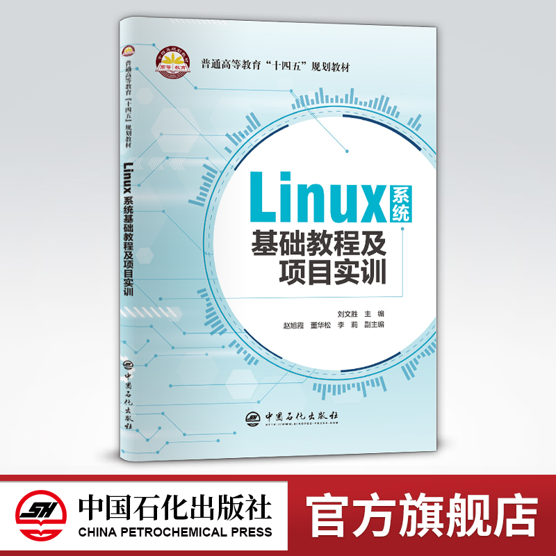 【旗舰店】Linux系统基础教程及项目实训  可作高等学校计算机