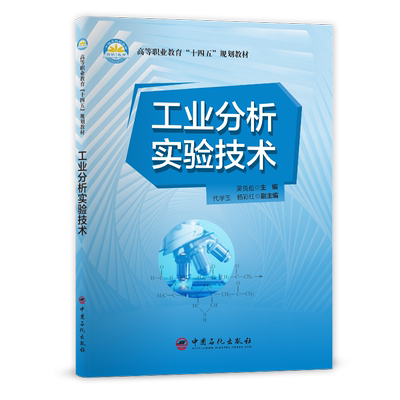 【旗舰店】工业分析实验技术  适用于高等职业院校工业分析与检验，油品分析，环境保护等专业学生的职业技能培训  中国石化出版社