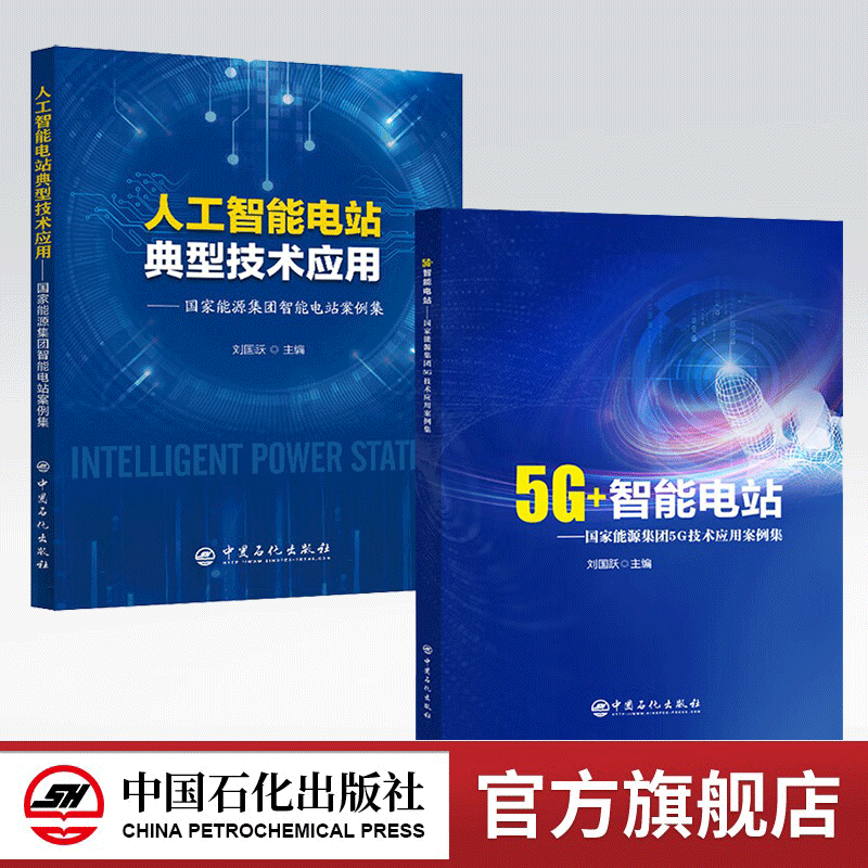 【2册】5G+智能电站：国家能源集团5G技术应用案例集+人工智能电站典型技术应用：国家能源集团智能电站案例集