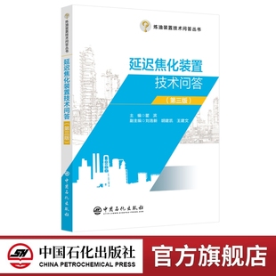 延迟焦化装置技术问答(第三版)