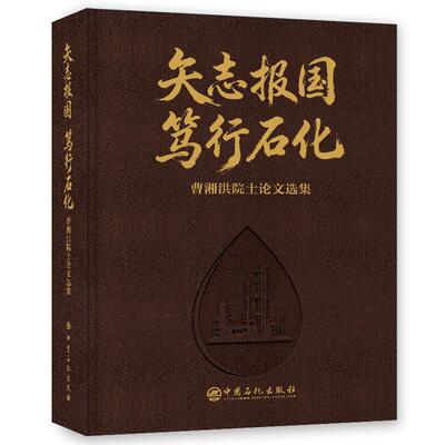 【官方旗舰店】矢志报国 笃行石化——曹湘洪院士论文选集