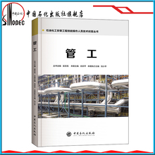 社 肖珍平 工程技能操作人员技术问答丛书 中国石化出版 9787511448019 管工 旗舰店 石油化工安装