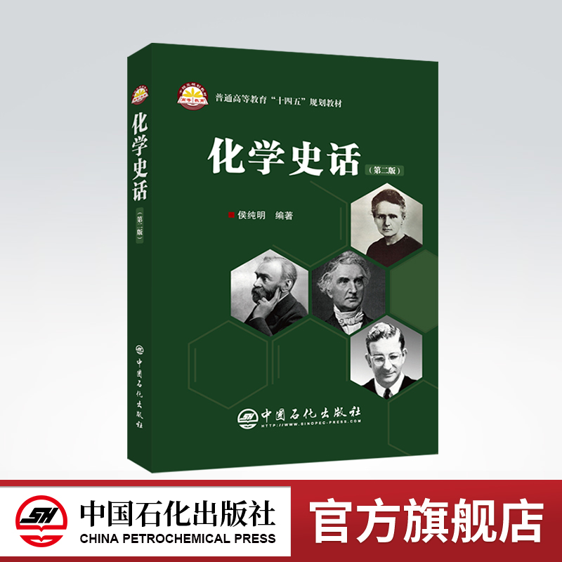 【旗舰店】化学史话（第二版）中国古代四大发明，诺贝尔奖，化学史，化学家故事普通高等教育“十四五”规划教材