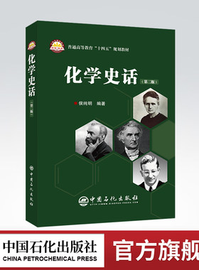旗舰店化学史话十四五教材