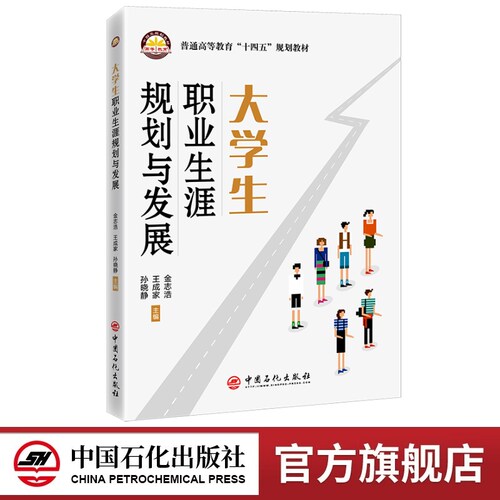 大学生职业生涯规划与发展 就业职业指导 大学生梦想起航 中国石化出版社