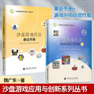 游戏中 沙盘游戏疗法象征手册 旗舰店 个体和团体沙盘游戏 两2册 魏广东著 心灵疗愈 沙盘游戏应用与创新 修订版 操作方法