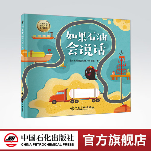 石油石化，少儿科普，亲子读物