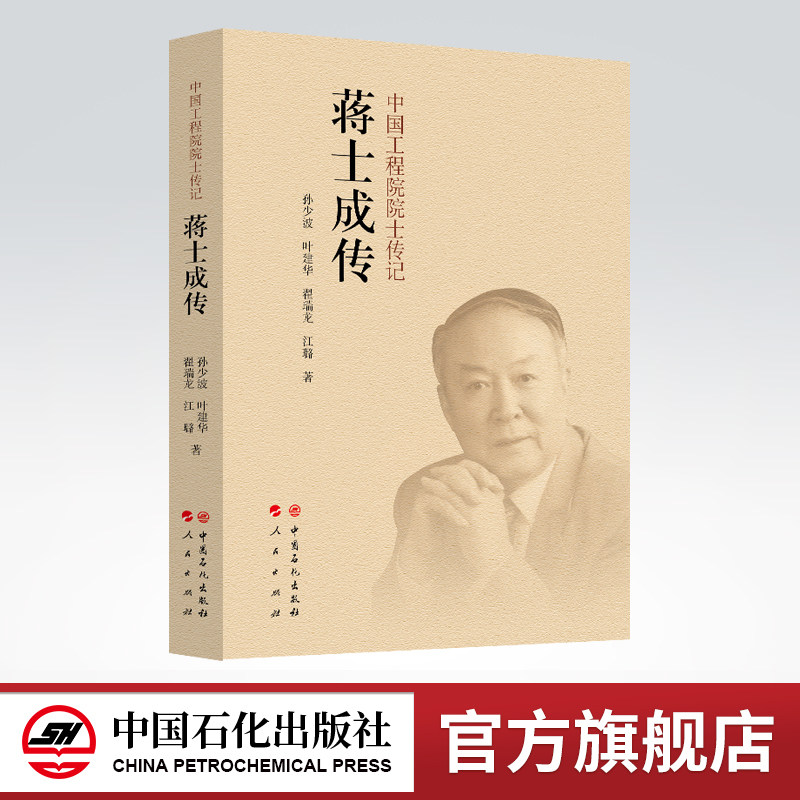【旗舰店】蒋士成传  中国工程院,院士,传记,化纤  院士传记,聚酯工业