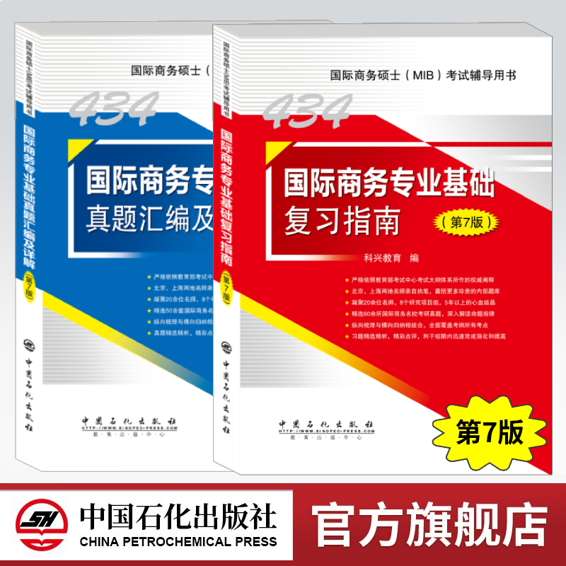 旗舰店科兴教育考研434国际商务