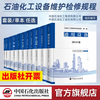 石油化工设备维护检修规程2019 第一二三四五六七八九十册 通用设备 电气 仪表 炼油 化工 环保 空分 热电联产 碳一化工 化纤