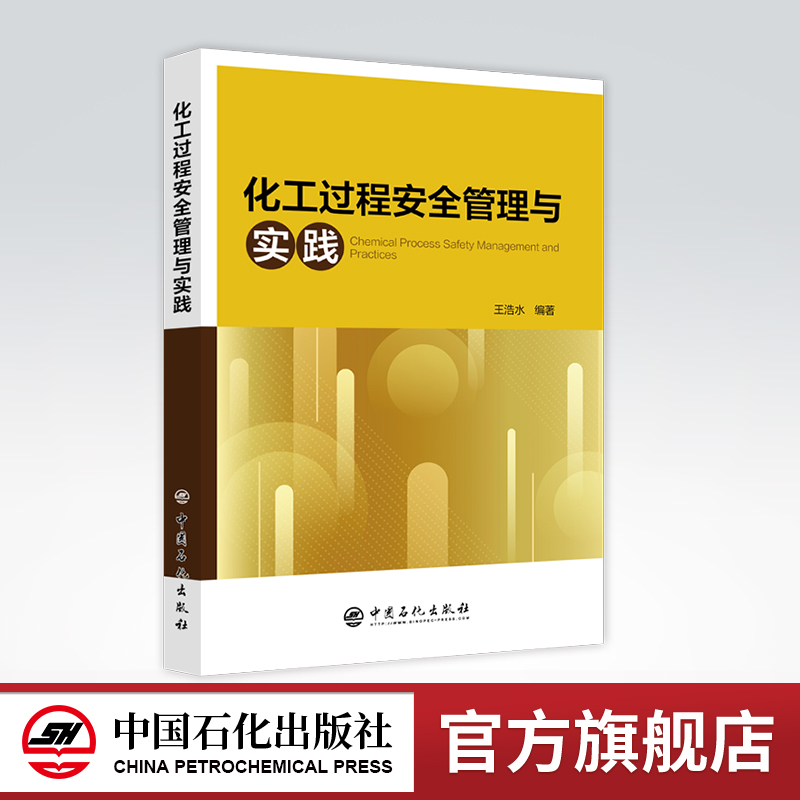 旗舰店化工过程安全管理实践