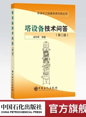 【旗舰店】塔设备技术问答(第二版)塔设备技术人员身边的好帮手 石油化工设备技术问答丛书