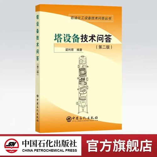 【旗舰店】塔设备技术问答(第二版)塔设备技术人员身边的好帮手 石油化工设备技术问答丛书