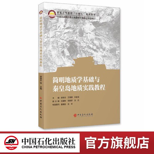 【官方旗舰店】简明地质学基础与秦皇岛地质实践教程