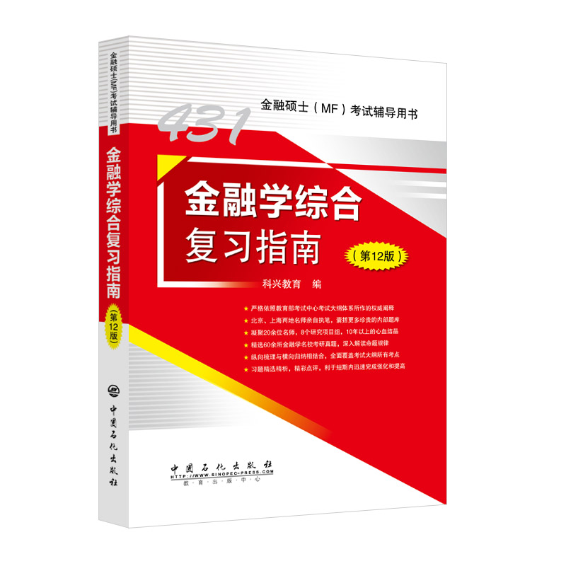 科兴431金融学综合复习指南