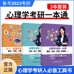 312心理学考研一本通 实验统计测量篇 实验心理学辅导教材 心理学考研真题 2023考研心理学考研基础综合考试 第三版 心研逸学