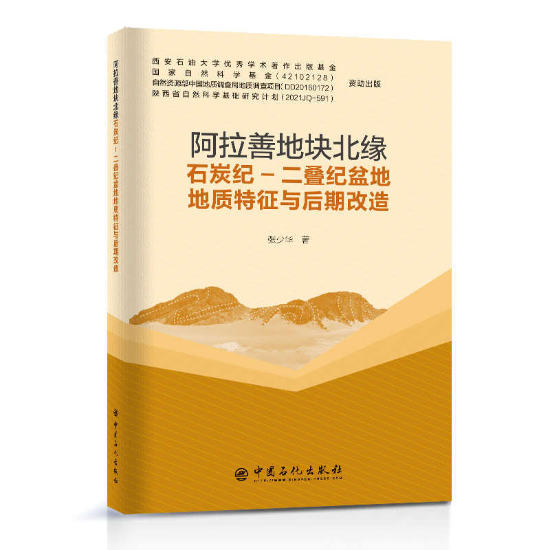 阿拉善地块北缘石炭纪-二叠纪盆地地质特征与后期改造  中国石化出版社