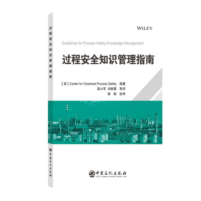 过程安全知识管理指南 介绍了传统文档管理系统，大数据分析、人工智能等新兴技术在知识获取、存储和智能推送方面的应用前景。
