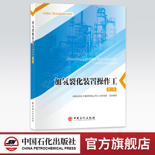 【旗舰店】加氢裂化装置操作工（第二版）掌握加氢裂化操作技术，提升职业技能助力炼油工艺升级 石油化工职业技能培训教材