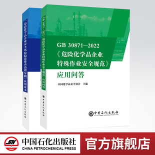 30871 2022 危险化学品企业特殊作业安全规范 危险化学品企业安全风险隐患排查治理导则 应用问答 应用读本 2本套装