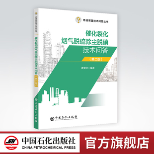 【官方旗舰店】催化裂化烟气脱硫除尘脱硝技术问答（第二版）炼油装置技术问答丛书 石油工业 技术问答 中国石化出版社