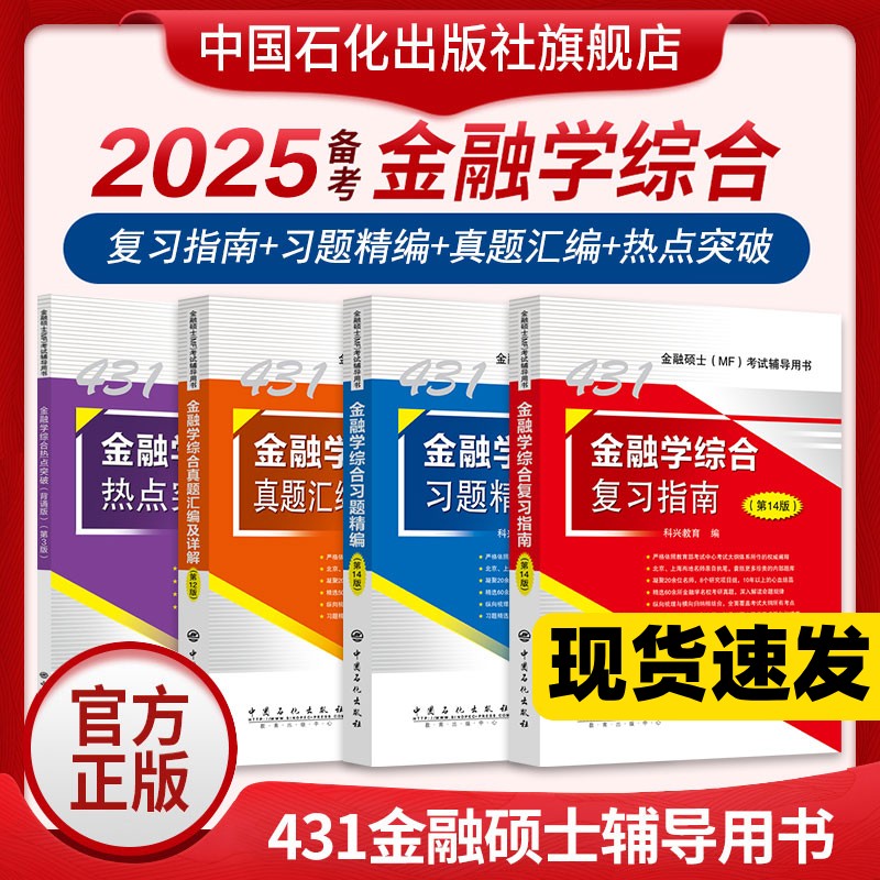 2025考研科兴2024考研431金融学综合 431金融学综合复习指南历年真题汇编习题精编 热点突破背诵版 431金融专业硕士MF考试