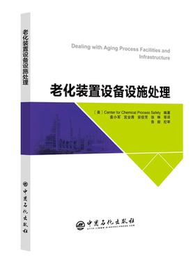 【官方旗舰店】老化装置设备设施处理 CCPS  Wiley    风控技术  中国石化出版社
