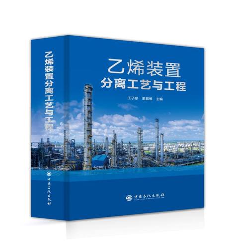 乙烯装置分离工艺与工程  中国石化出版社