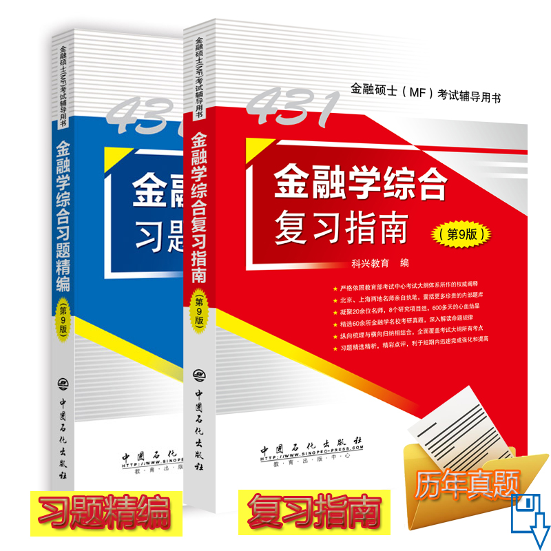 官方正版 新版2020 MF431金融学综合复习指南+习题精编(第9版)金融学综合431 金融硕士MF考试辅导用书 金融学重点院校考研真题