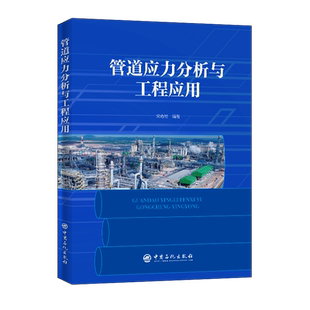 【旗舰店】管道应力分析与工程应用  管道工程  压力管道  应力分析  9787511459572   中国石化出版社