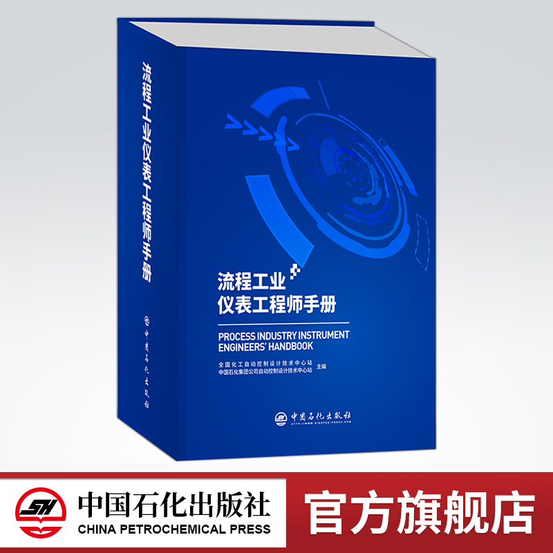 【旗舰店】流程工业仪表工程师手册  可供仪表及自动控制技术及管理人员  石油化工设备-自动化仪表-手册  中国石化出版社 书籍/杂志/报纸 机械工程 原图主图