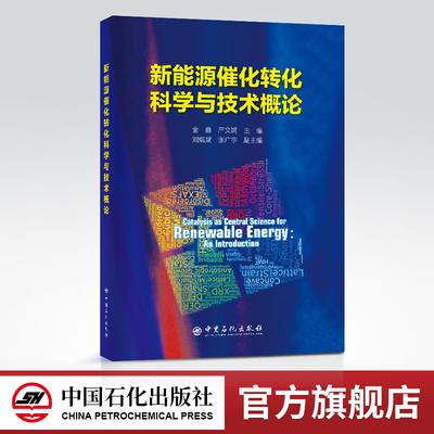 官方新能源催技术概论催化转化