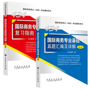 科兴教育2025考研434国际商务专业基础复习指南+真题汇编（第7版）第七版 国际商务硕士(MIB)434科目考试辅导用书商务硕士MIB