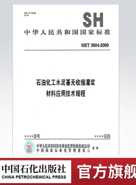 【旗舰店】SH/T 3604-2009 石油化工水泥基无收缩灌浆材料应用技术规程  中国石化出版社