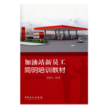 加油员岗位培训管理 中国石化出版 油品知识 社 旗舰店 石化培训员工培训教材石油计量书 加油站新员工简明培训教材 9787511409904