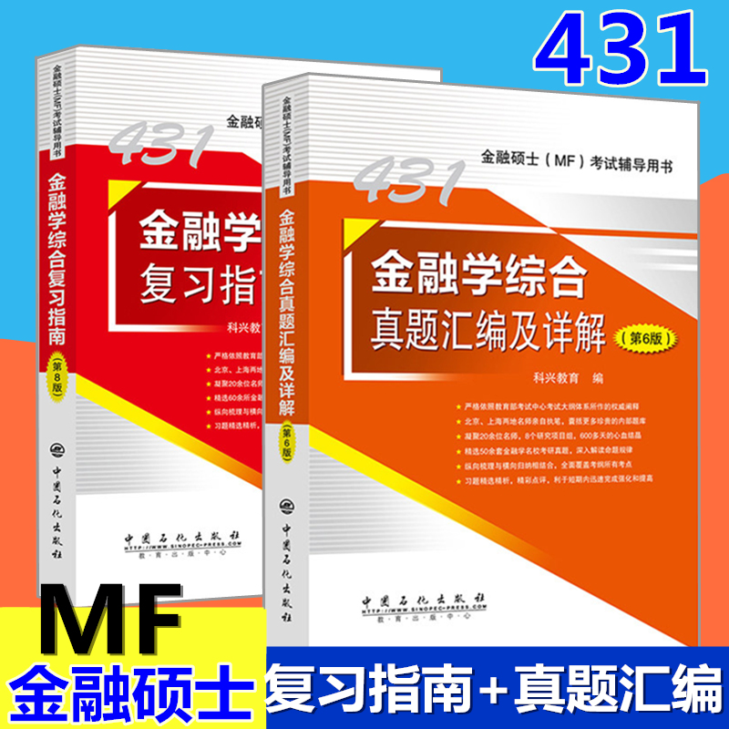 2019¿ÆÐË431½ðÈÚѧ×ۺϸ´Ï°Ö¸ÄÏ+ÕæÌâ»ã±àµÚ6°æ ½ðÈÚѧ×ÛºÏ431 »õ±Ò½ðÈÚѧ¿¼ÑÐרҵ˶ʿMF¿¼ÊÔÊé½ð¿¼ÑÐÕæÌâÓëÏêÇé½âÎö