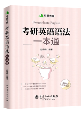 【旗舰店】备考2022 有道考神 考研英语语法一本通 英语一二通用指导用书 长难句解析 句子结构真题强化训练 名词形容词定语主谓宾